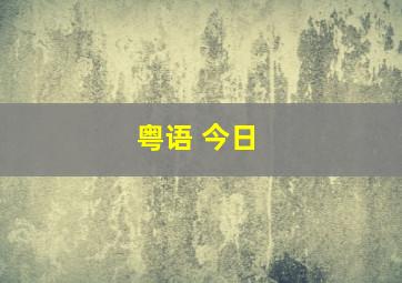 粤语 今日